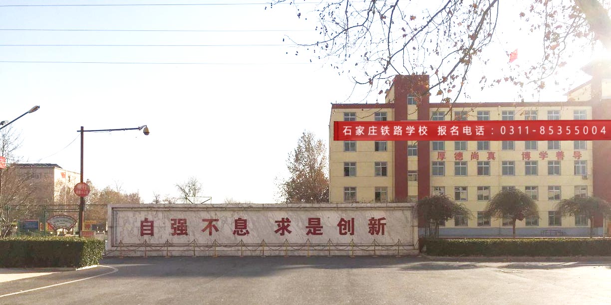 石家庄铁路职业高级技工学校在哪？怎么样 招生信息 第1张
