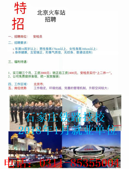 石家庄铁路技校1月11日就业单位展 就业信息 第3张