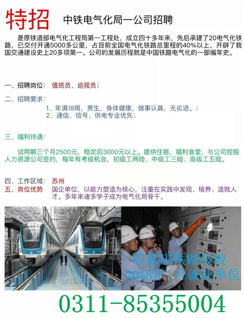 铁路技校2018年1月部分就业单位介绍 就业信息 第2张 铁路技校2018年1月部分就业单位介绍 就业信息 第2张