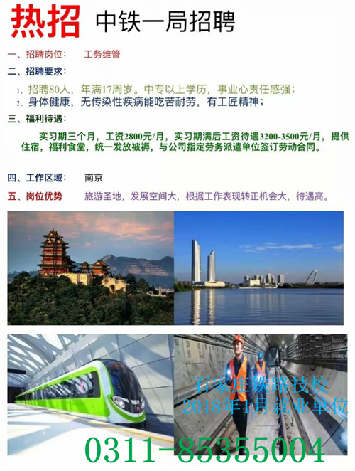铁路技校2018年1月部分就业单位介绍 就业信息 第5张 铁路技校2018年1月部分就业单位介绍 就业信息 第5张