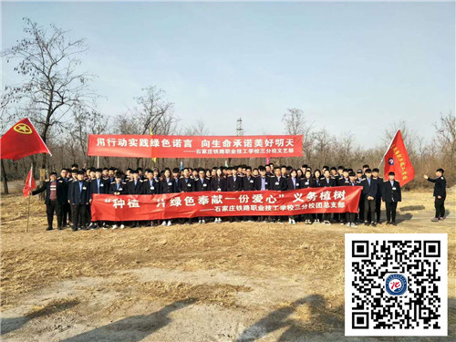 石家庄铁路学校18年植树节活动纪实 学校新闻 第1张