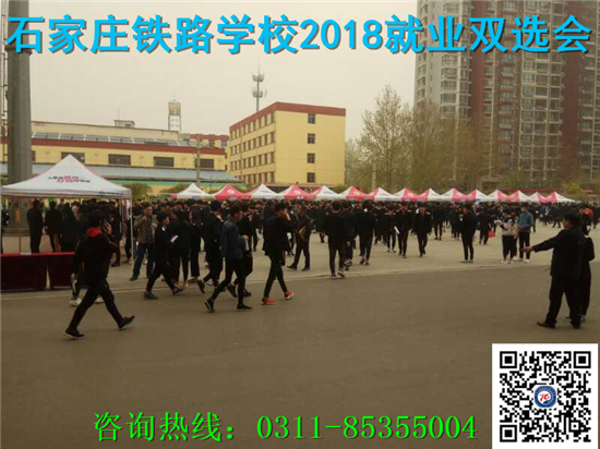 石家庄铁路技校2018年就业双选会 就业信息 第1张