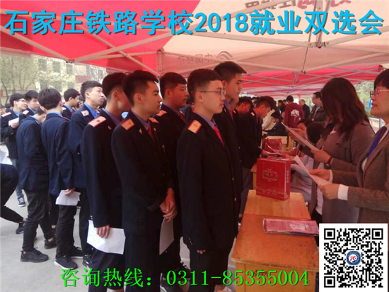 石家庄铁路技校2018年就业双选会 就业信息 第2张