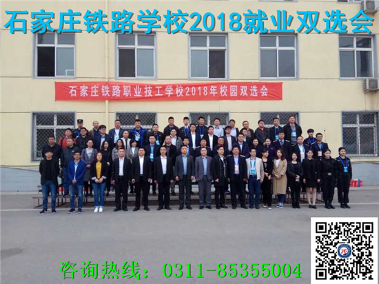 石家庄铁路技校2018年就业双选会 就业信息 第3张