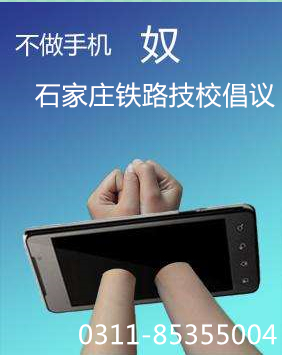 石家庄铁路技校上课玩手机怎么办 学校新闻