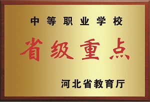 石家庄铁路技校河北省重点