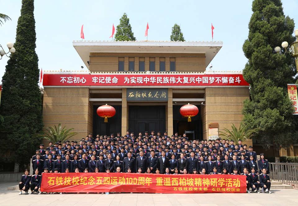 石铁技校师生赴西柏坡研学 学校新闻 石铁技校师生赴西柏坡研学 学校新闻
