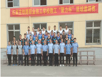 石家庄铁路学校教职工聚力杯篮球赛 学校新闻 第2张