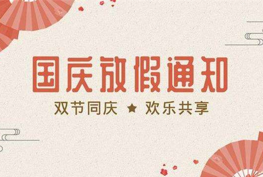 石家庄铁路学校2019国庆假期安排 学校新闻