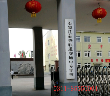 石家庄新铁轨道中专学校是哪个 学校新闻