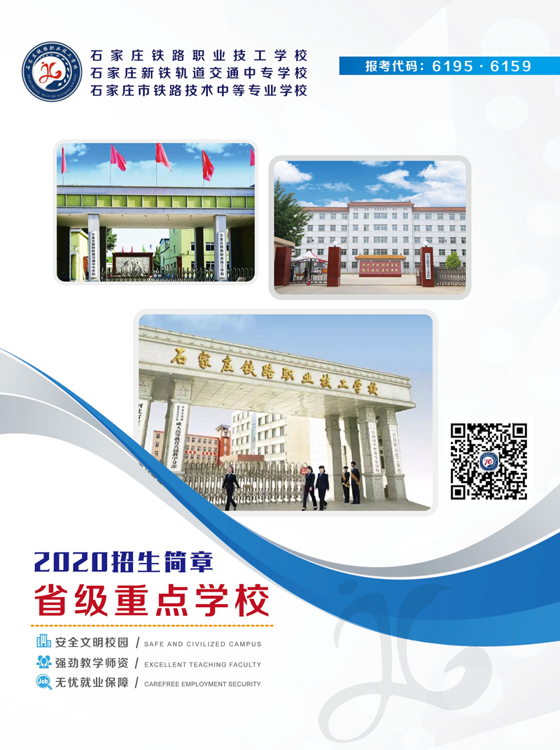 石家庄铁路学校2020年春季招生简章图 学校图片 第1张