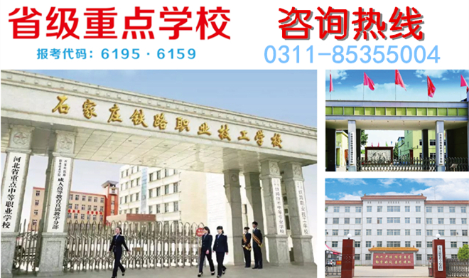 石家庄铁路学校招生办公电话是多少 学校公告