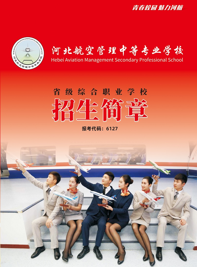 河北航空管理中专学校2021年招生简章（图） 学校新闻 第1张