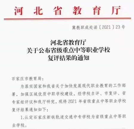 石家庄新铁轨道交通学校获省重点称号 学校公告