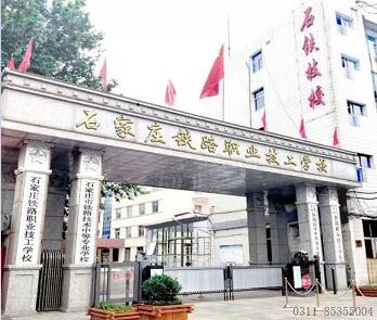 石家庄铁路学校离哪个火车站近? 招生问答 石家庄铁路学校离哪个火车站近? 招生问答