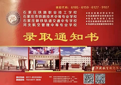 石家庄铁路学校还能报名吗 招生问答