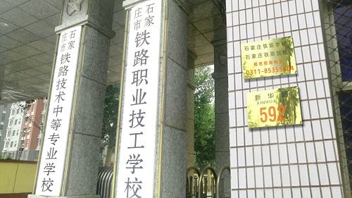 石家庄较大的铁路学校是哪个 学校新闻