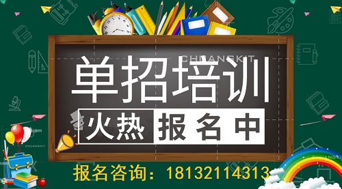 石家庄单招培训班怎么选？哪家好 招生问答