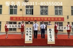 石家庄铁路学校教师节表彰大会
