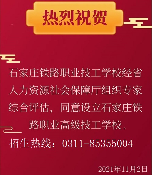 设立石家庄铁路职业高级技工学校通知 招生问答