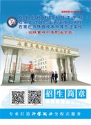 石家庄铁路学校2022年春季招生简章（图）