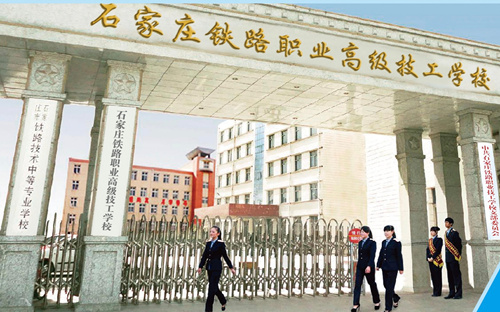 石家庄铁路职业技工学校更名说明 学校新闻 石家庄铁路职业技工学校更名说明 学校新闻