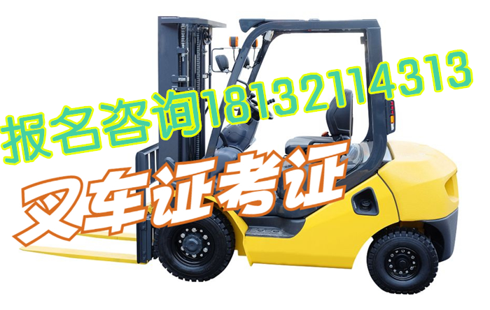 石家庄叉车上岗证怎么办 学校新闻